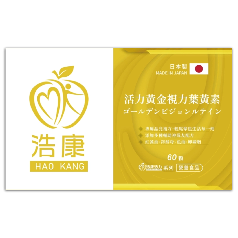 活力黃金視力葉黃素