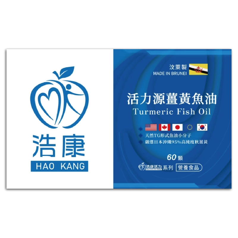 活力源薑黃魚油