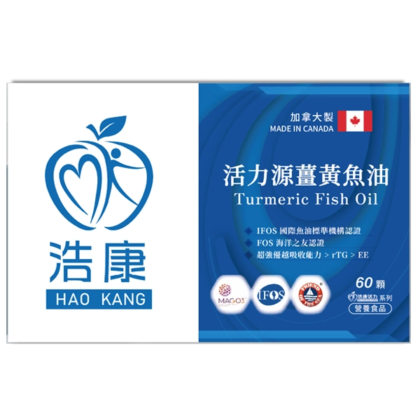 活力源薑黃魚油